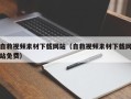 赤峰自救视频素材下载网站（自救视频素材下载网站免费）