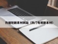 赤峰热播短剧素材网站（热门电视剧素材）