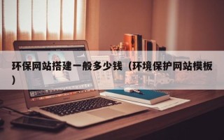 赤峰环保网站搭建一般多少钱（环境保护网站模板）