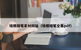 赤峰培根随笔素材网站（培根随笔全集pdf）