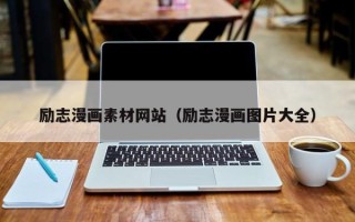 赤峰励志漫画素材网站（励志漫画图片大全）