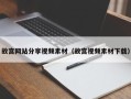 赤峰故宫网站分享视频素材（故宫视频素材下载）
