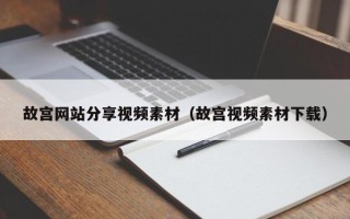 赤峰故宫网站分享视频素材（故宫视频素材下载）