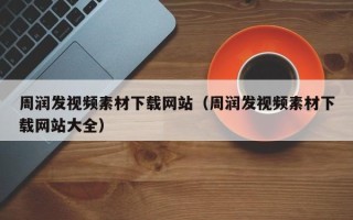 赤峰周润发视频素材下载网站（周润发视频素材下载网站大全）