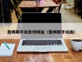 赤峰詹姆斯手绘素材网站（詹姆斯手绘画）