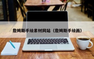 赤峰詹姆斯手绘素材网站（詹姆斯手绘画）