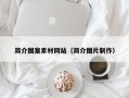 赤峰简介图案素材网站（简介图片制作）