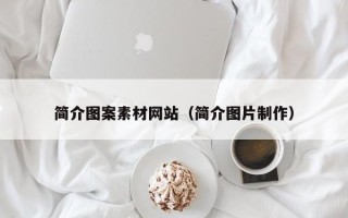赤峰简介图案素材网站（简介图片制作）
