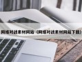 赤峰网络对战素材网站（网络对战素材网站下载）