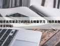 赤峰程序员搭建自己的网站去哪里学习（程序员做项目网站）