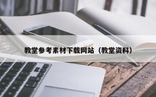 赤峰教堂参考素材下载网站（教堂资料）